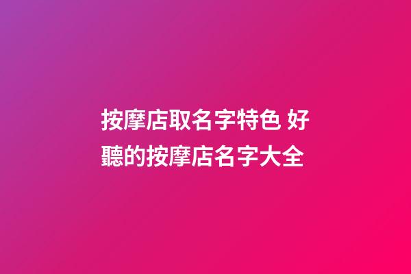 按摩店取名字特色 好聽的按摩店名字大全-第1張-店鋪起名-玄機派